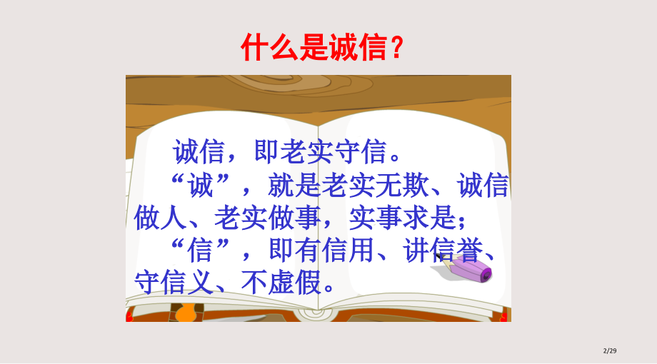 诚信与守法主题班会PPT课件市公开课一等奖省赛课微课金奖PPT课件.pptx_第2页