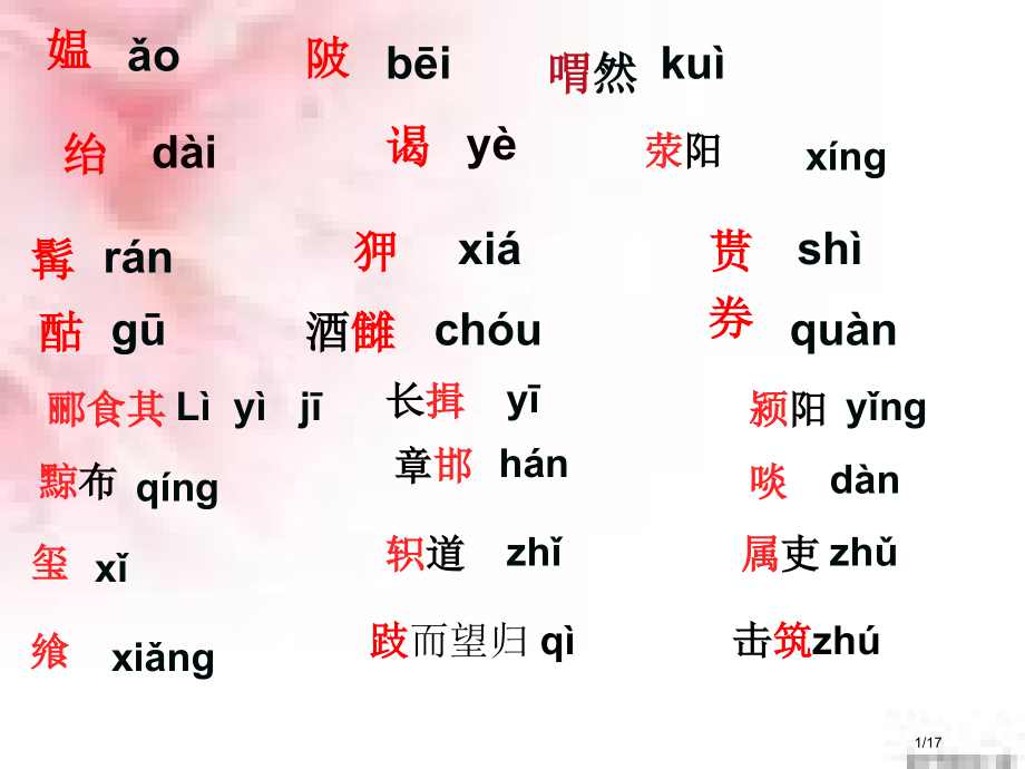 高祖本纪知识点省公开课一等奖全国示范课微课金奖PPT课件.pptx_第1页
