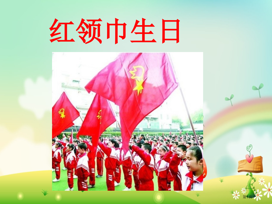 二上思品红领巾的生日市公开课特等奖市赛课微课一等奖PPT课件.pptx_第1页