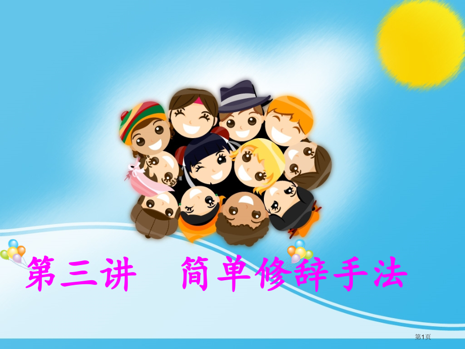 二年级常用修辞手法讲解市公开课一等奖省赛课获奖PPT课件.pptx_第1页