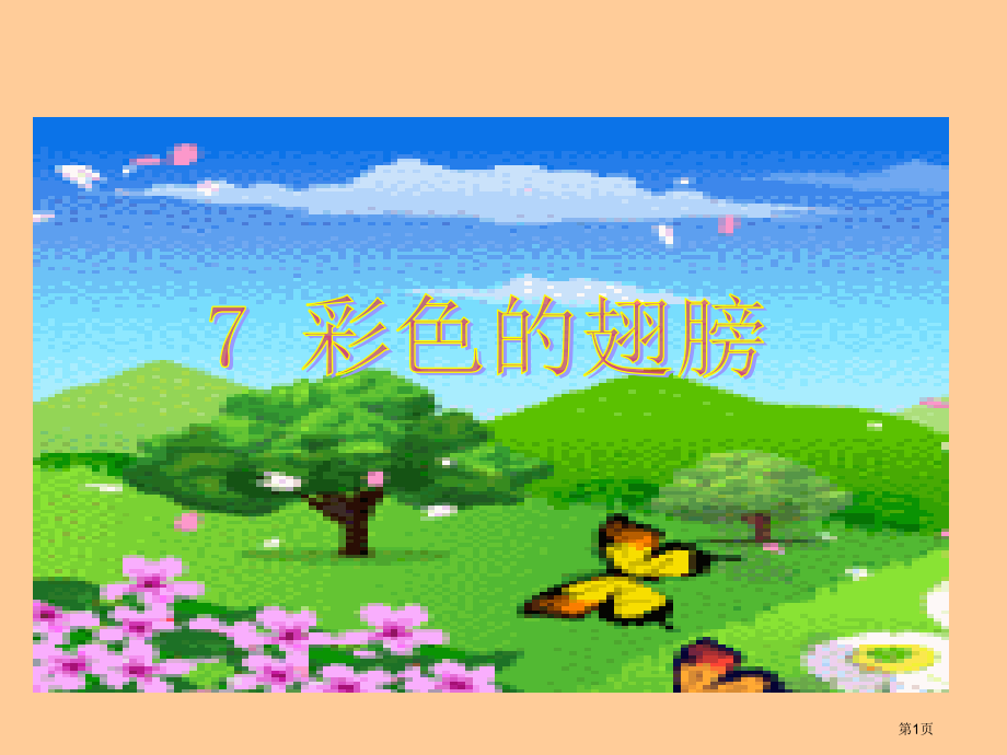 鲁教版五年级语文上册彩色的翅膀1省公开课一等奖全国示范课微课金奖PPT课件.pptx_第1页