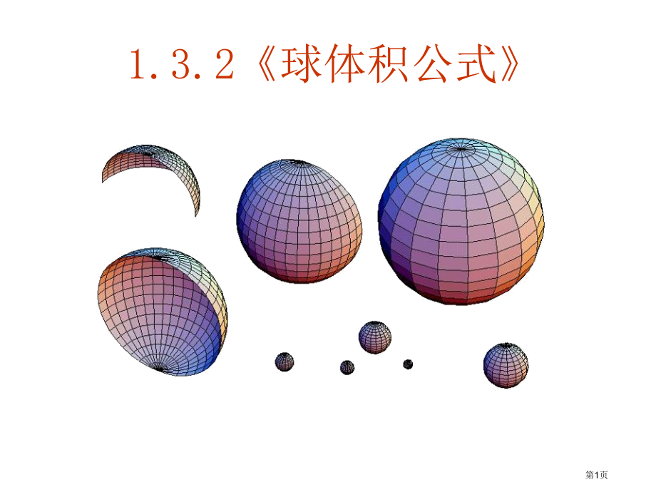 人教版数学必修二2球的体积公式省公开课一等奖全国示范课微课金奖PPT课件.pptx_第1页
