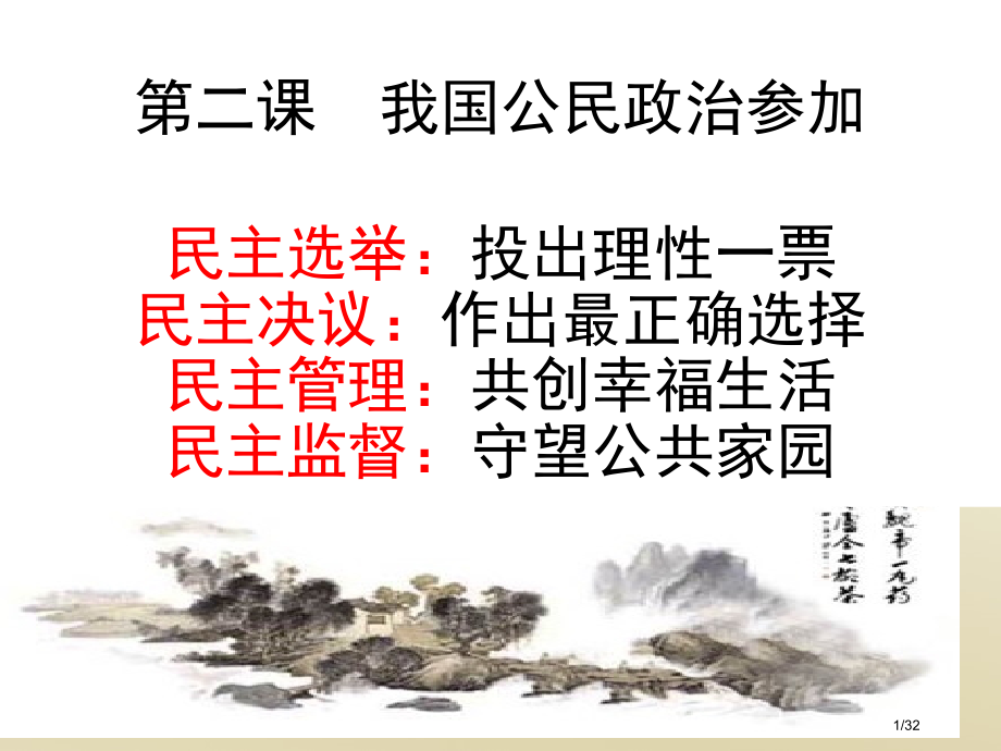 2.1《民主选举：投出理性一票》省公开课一等奖全国示范课微课金奖PPT课件.pptx_第1页