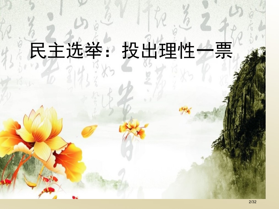 2.1《民主选举：投出理性一票》省公开课一等奖全国示范课微课金奖PPT课件.pptx_第2页