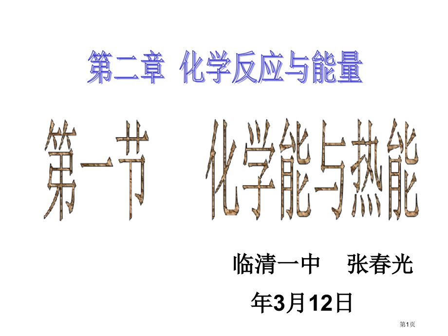 高一化学化学能与热能省公开课一等奖全国示范课微课金奖PPT课件.pptx_第1页