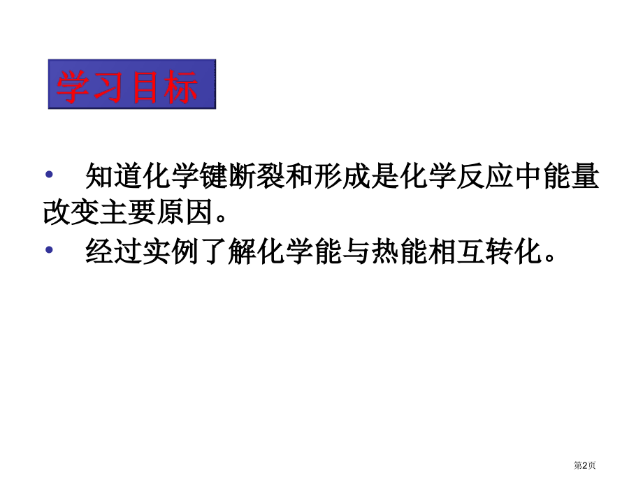 高一化学化学能与热能省公开课一等奖全国示范课微课金奖PPT课件.pptx_第2页
