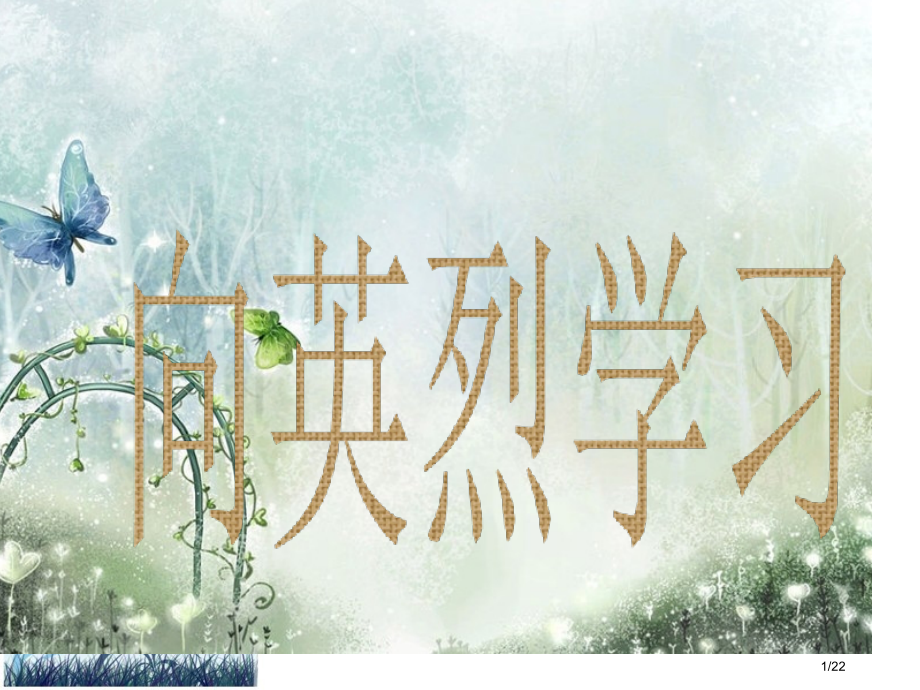 向英烈学习主题班会省公开课一等奖全国示范课微课金奖PPT课件.pptx_第1页