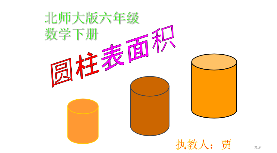 圆柱体的表面积PPT课件市公开课一等奖省赛课微课金奖PPT课件.pptx_第1页