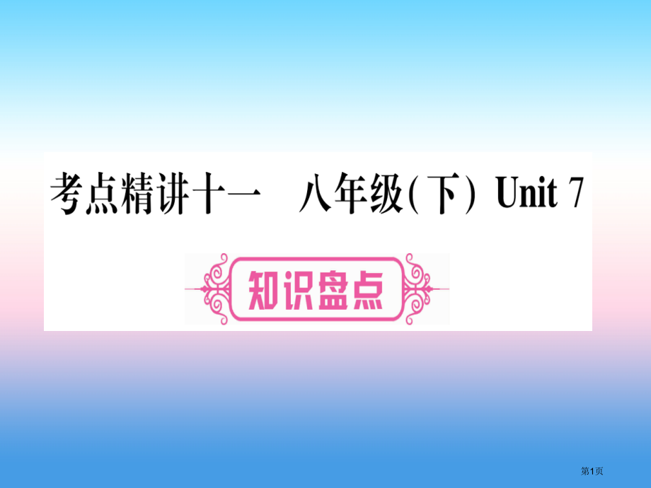 中考英语准点备考教材系统复习考点精讲十一八下Unit7市赛课公开课一等奖省名师优质课获奖PPT课件.pptx_第1页