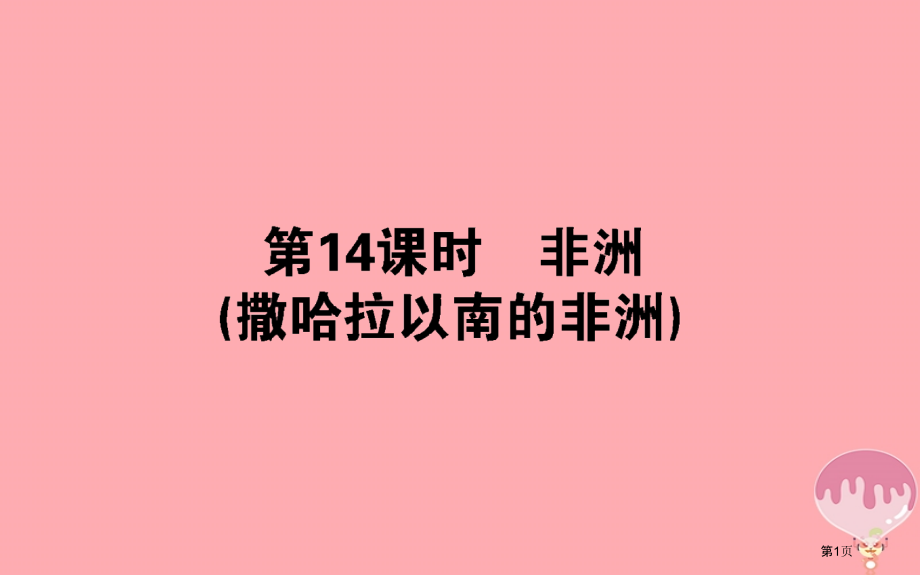 高中地理区域地理第14课时非洲撒哈拉以的非洲PPT省公开课一等奖新名师优质课获奖PPT课件.pptx_第1页