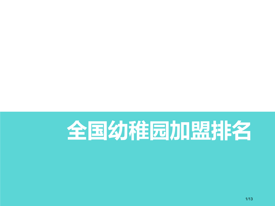 全国幼儿园加盟排行榜省公开课一等奖全国示范课微课金奖PPT课件.pptx_第1页