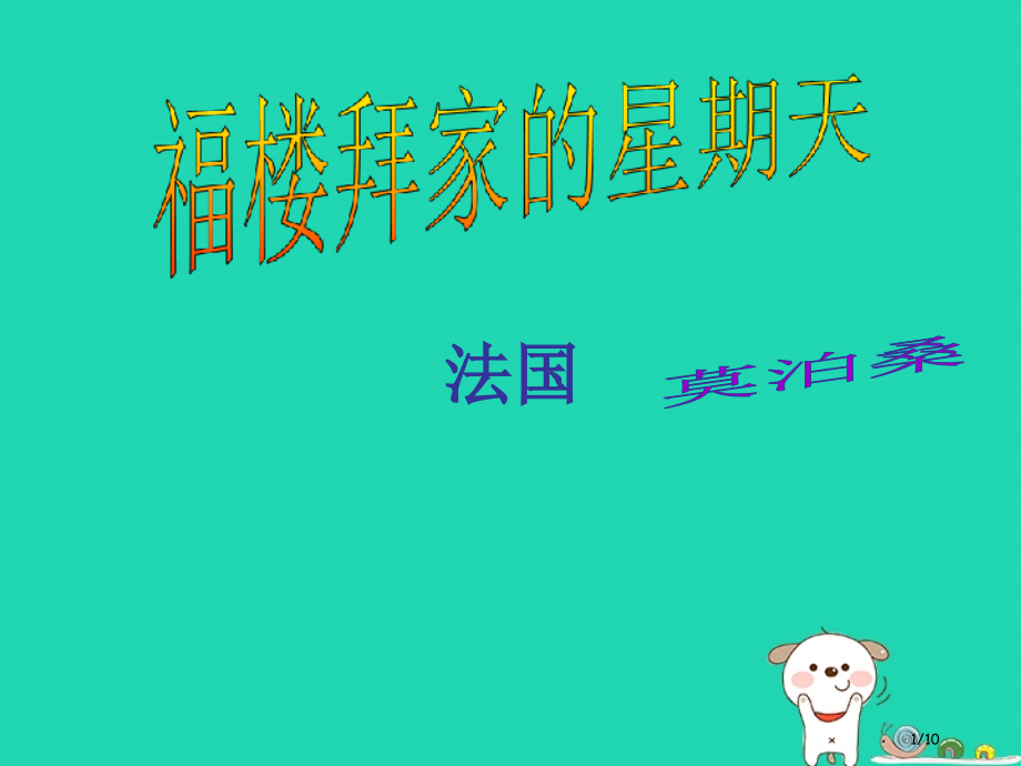 七年级语文下册第7课福楼拜家的星期天北京课改版全国公开课一等奖百校联赛微课赛课特等奖PPT课件.pptx_第1页