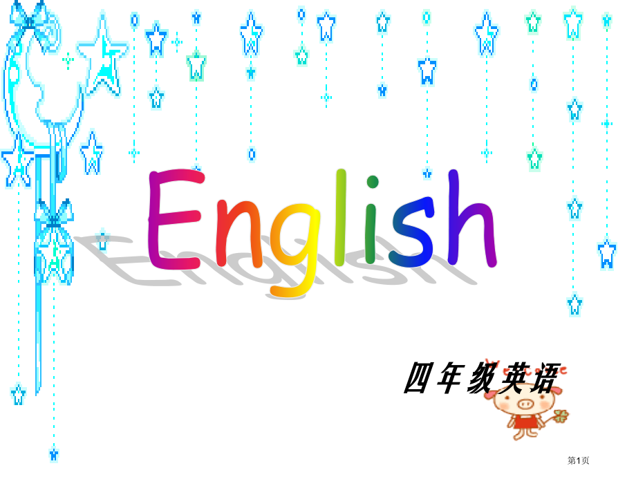 四年级英语家长会市公开课一等奖省赛课获奖PPT课件.pptx_第1页