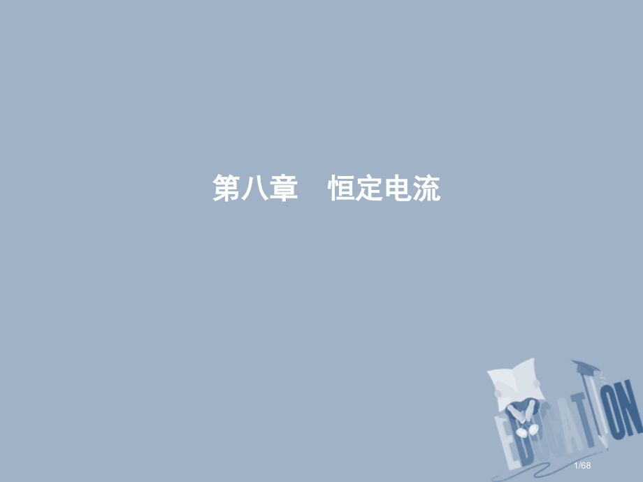 高考物理总复习第八章恒定电流第一课时电路的基本概念及规律市赛课公开课一等奖省名师优质课获奖PPT课件.pptx_第1页