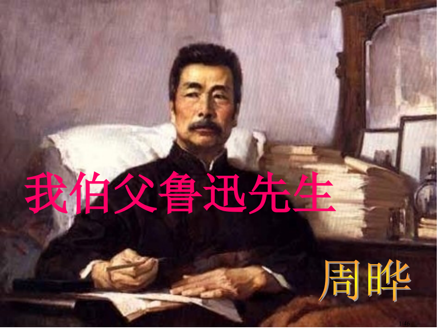18我的伯父鲁迅先生公开课[1]省公开课金奖全国赛课一等奖微课获奖PPT课件.pptx_第1页