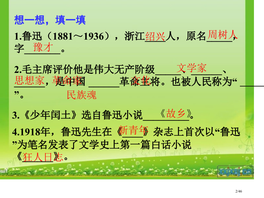 18我的伯父鲁迅先生公开课[1]省公开课金奖全国赛课一等奖微课获奖PPT课件.pptx_第2页
