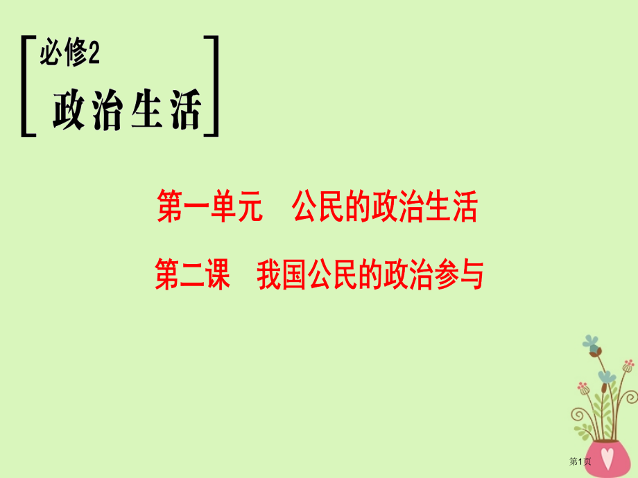 高考政治复习第1单元公民的政治生活第2课我国公民的政治参与市赛课公开课一等奖省名师优质课获奖PPT课.pptx_第1页