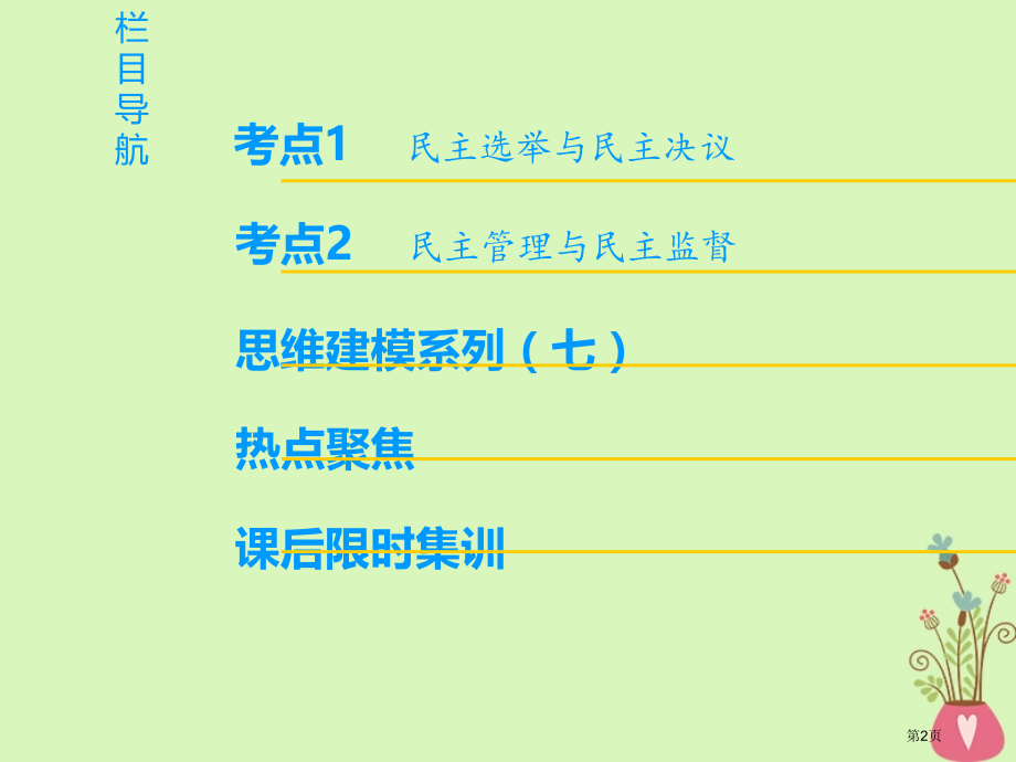 高考政治复习第1单元公民的政治生活第2课我国公民的政治参与市赛课公开课一等奖省名师优质课获奖PPT课.pptx_第2页