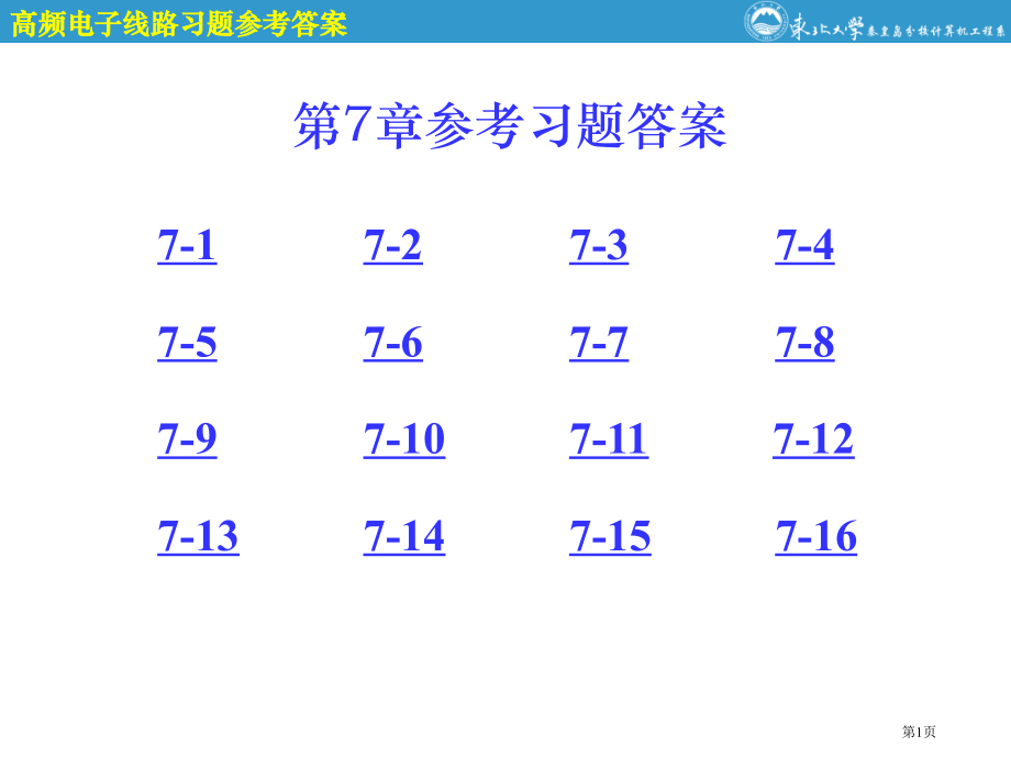 高频电子线路参考答案课件市公开课一等奖省赛课微课金奖PPT课件.pptx_第1页