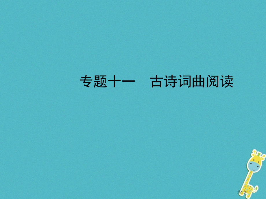 中考语文总复习专题十一古诗词曲阅读市赛课公开课一等奖省名师优质课获奖PPT课件.pptx_第1页