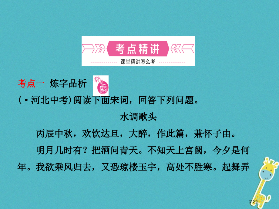 中考语文总复习专题十一古诗词曲阅读市赛课公开课一等奖省名师优质课获奖PPT课件.pptx_第2页