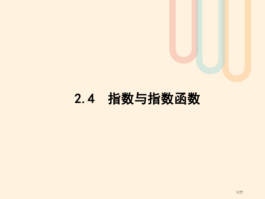 高考数学复习第二章函数2.4指数与指数函数文北师大版市赛课公开课一等奖省名师优质课获奖PPT课件.pptx_第1页
