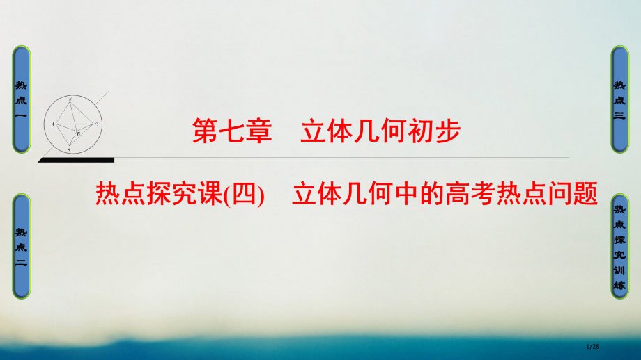 高考数学复习第7章立体几何初步热点探究课4立体几何中的高考热点问题文市赛课公开课一等奖省名师优质课获.pptx_第1页