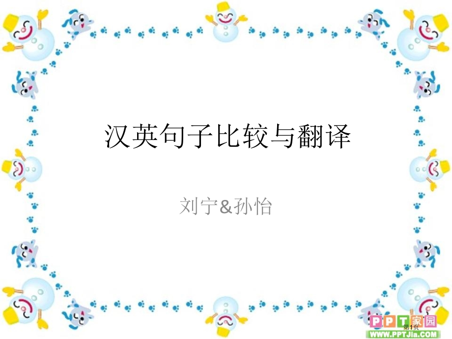 汉英句子比较与翻译市公开课一等奖省赛课微课金奖PPT课件.pptx_第1页
