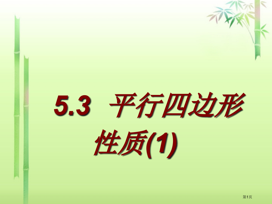 浙江省杭州市萧山区党湾镇初级中学八年级数学下册--5.3平行四边形的性质(1)1-浙教版省公开课一等.pptx_第1页