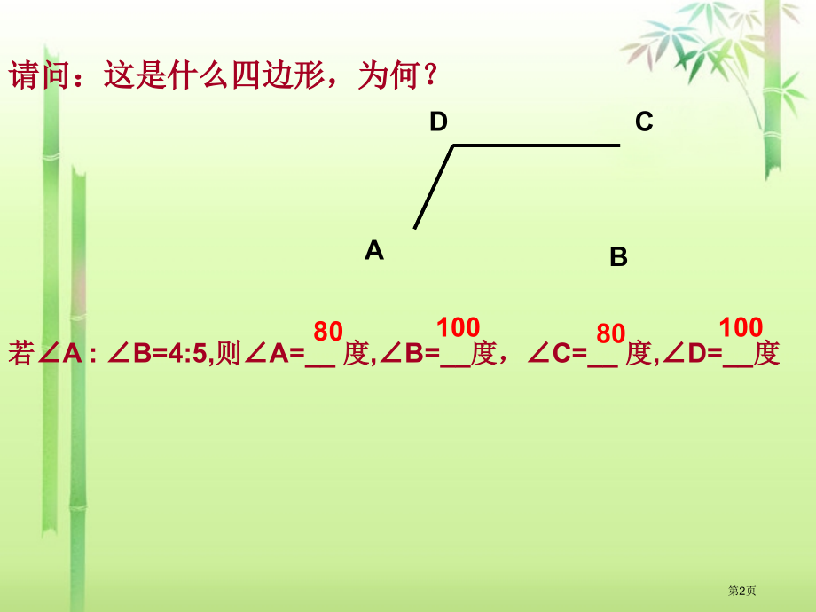 浙江省杭州市萧山区党湾镇初级中学八年级数学下册--5.3平行四边形的性质(1)1-浙教版省公开课一等.pptx_第2页