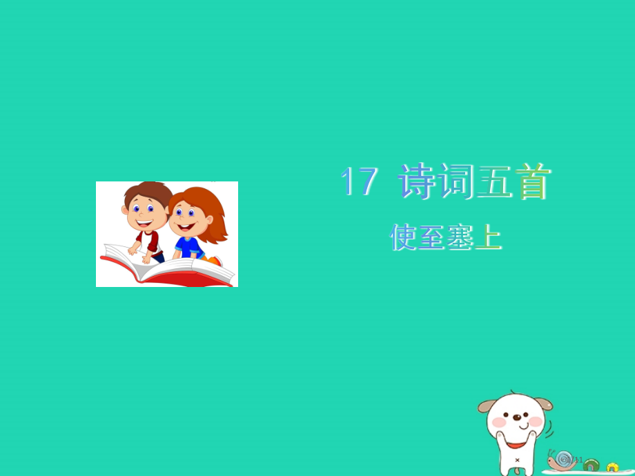 九年级语文上册第五单元17诗词五首使至塞上全国公开课一等奖百校联赛微课赛课特等奖PPT课件.pptx_第1页