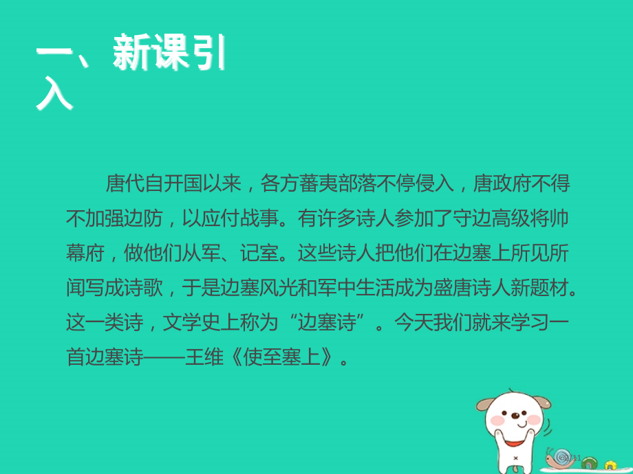 九年级语文上册第五单元17诗词五首使至塞上全国公开课一等奖百校联赛微课赛课特等奖PPT课件.pptx_第2页