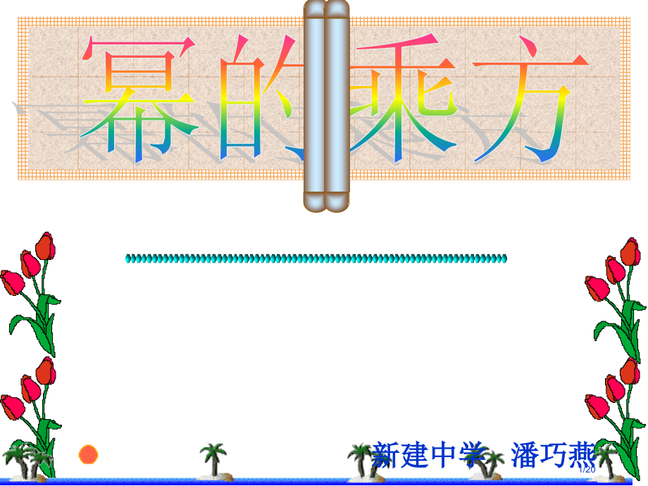 八年级数学幂的乘方省公开课金奖全国赛课一等奖微课获奖PPT课件.pptx_第1页