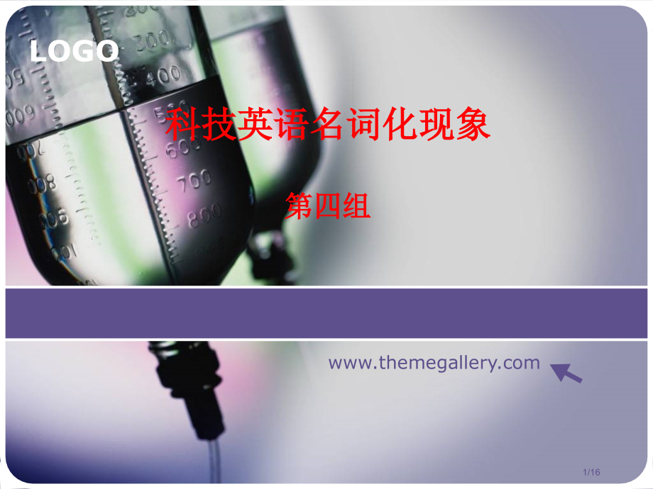 科技英语名词化现象省公开课一等奖全国示范课微课金奖PPT课件.pptx_第1页