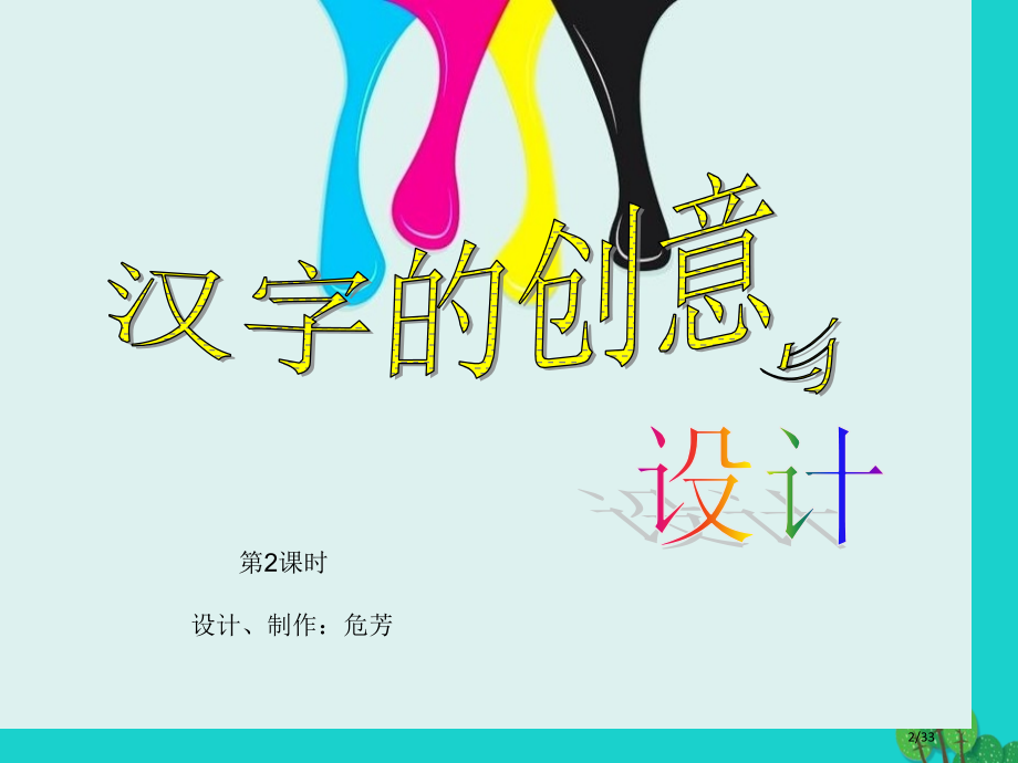 三年级美术上册第2课汉字的创意与设计课件省公开课一等奖新名师优质课获奖PPT课件.pptx_第2页