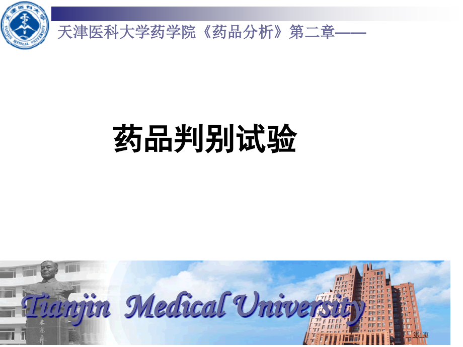 药物分析教案-(2)省公开课一等奖全国示范课微课金奖PPT课件.pptx_第1页