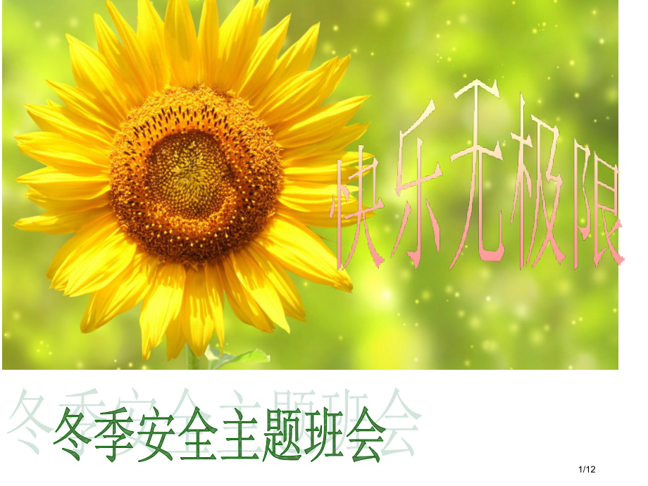 冬季安全教育主题班会省公开课一等奖全国示范课微课金奖PPT课件.pptx_第1页