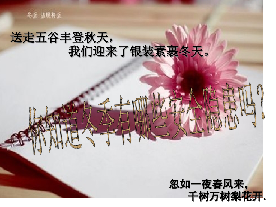 冬季安全教育主题班会省公开课一等奖全国示范课微课金奖PPT课件.pptx_第2页