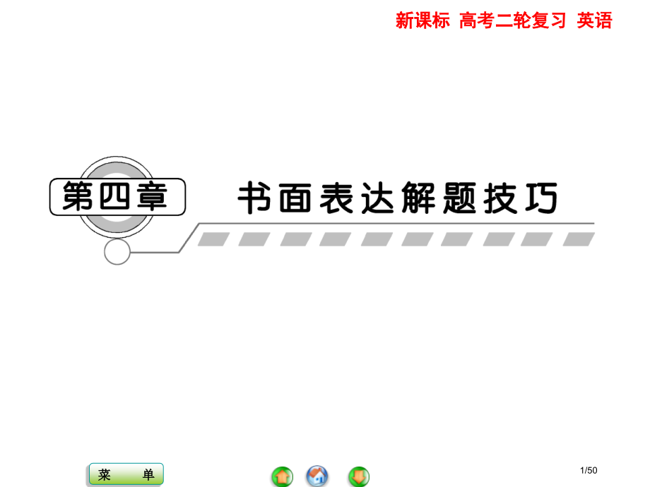 英语作文书面表达技巧省公开课一等奖全国示范课微课金奖PPT课件.pptx_第1页