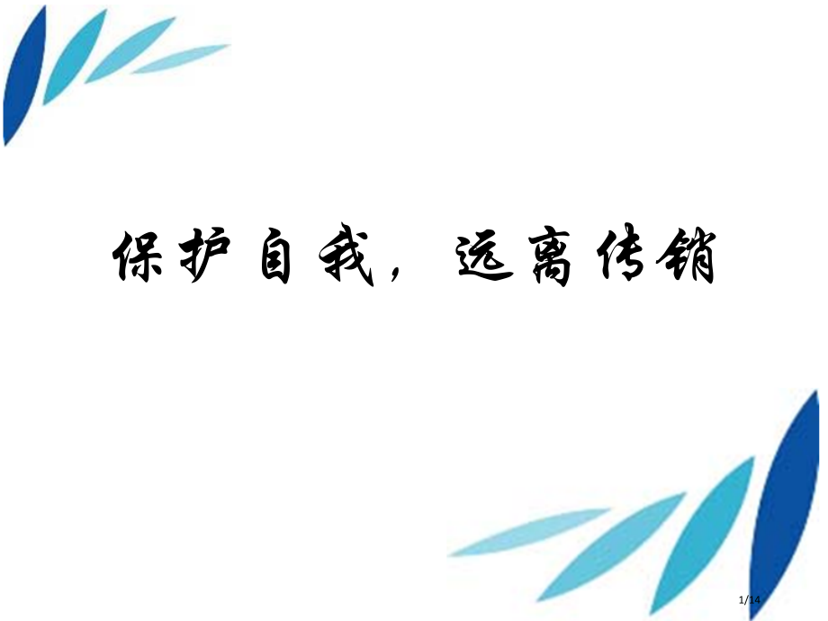 防传销班会省公开课一等奖全国示范课微课金奖PPT课件.pptx_第1页