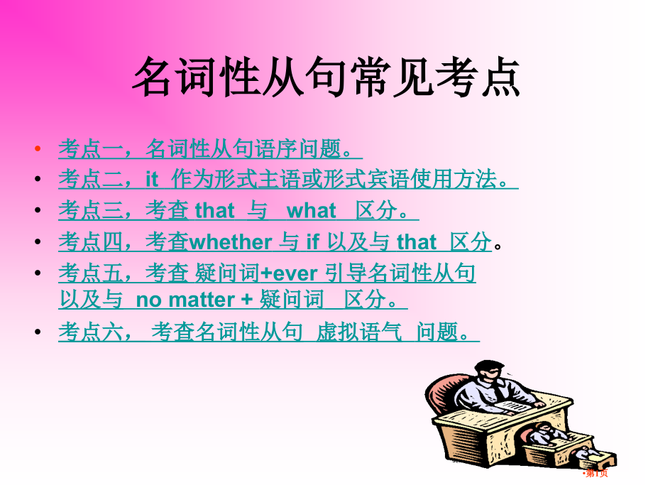 高三英语上学期nounclause省公开课一等奖全国示范课微课金奖PPT课件.pptx_第1页