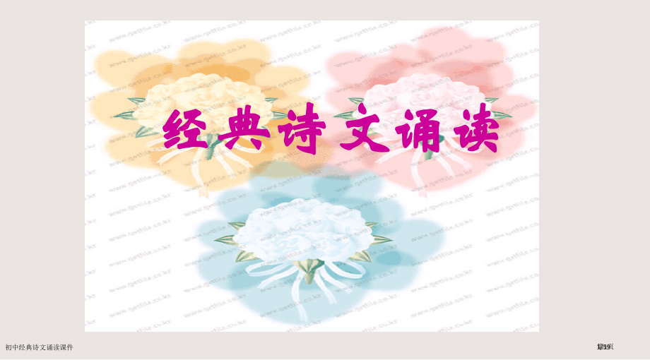 初中经典诗文诵读课件市公开课一等奖省赛课微课金奖PPT课件.pptx_第1页