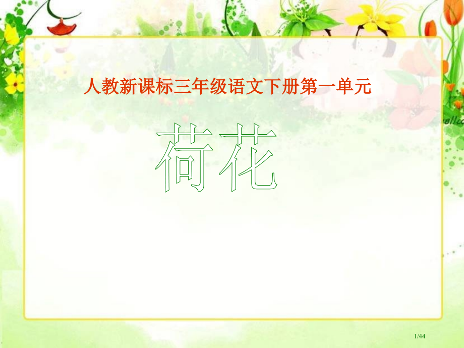 《荷花》省公开课一等奖全国示范课微课金奖PPT课件.pptx_第1页