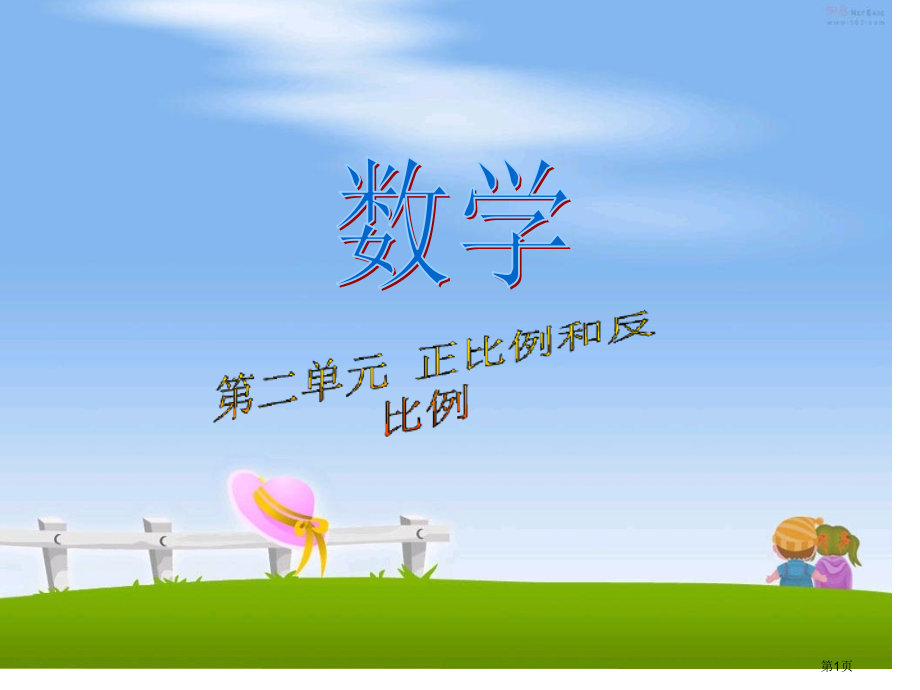 正比例和反比例常考题型练习市公开课一等奖省赛课微课金奖PPT课件.pptx_第1页