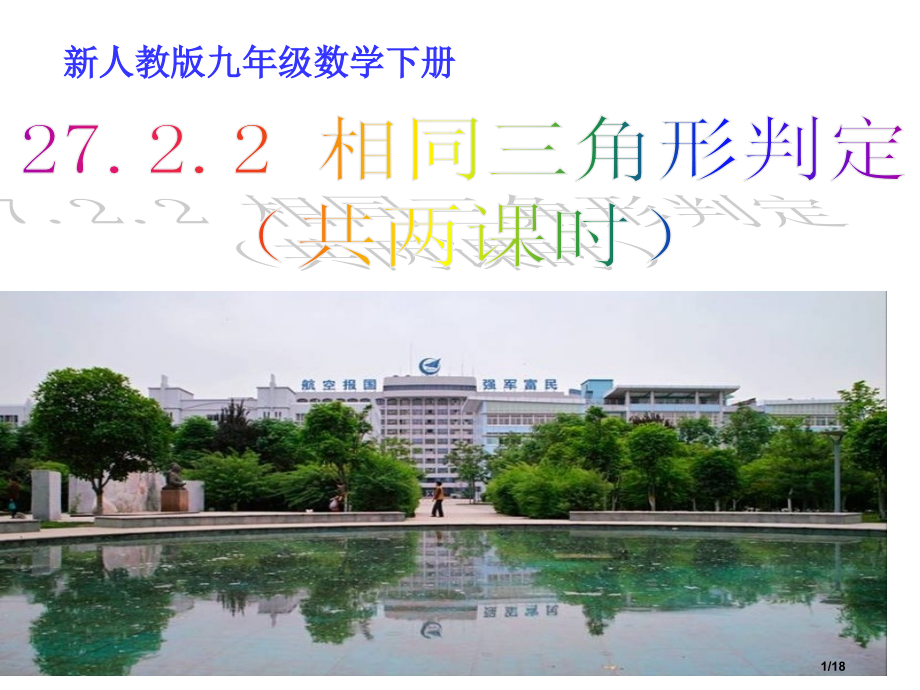 27.2.2相似三角形的判定第二课时市公开课一等奖省赛课微课金奖PPT课件.pptx_第1页