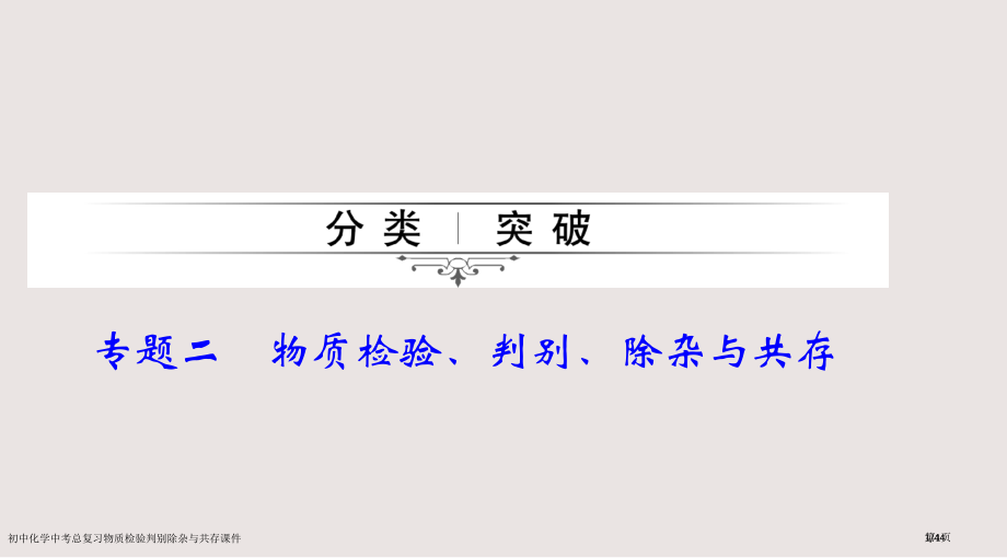 初中化学中考总复习物质的检验鉴别除杂与共存课件市公开课一等奖省赛课微课金奖PPT课件.pptx_第1页