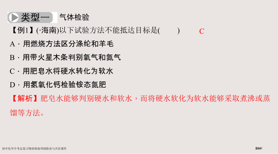 初中化学中考总复习物质的检验鉴别除杂与共存课件市公开课一等奖省赛课微课金奖PPT课件.pptx_第2页