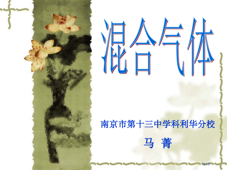 南京市十三中学科利华分校马菁省公开课一等奖全国示范课微课金奖PPT课件.pptx_第1页