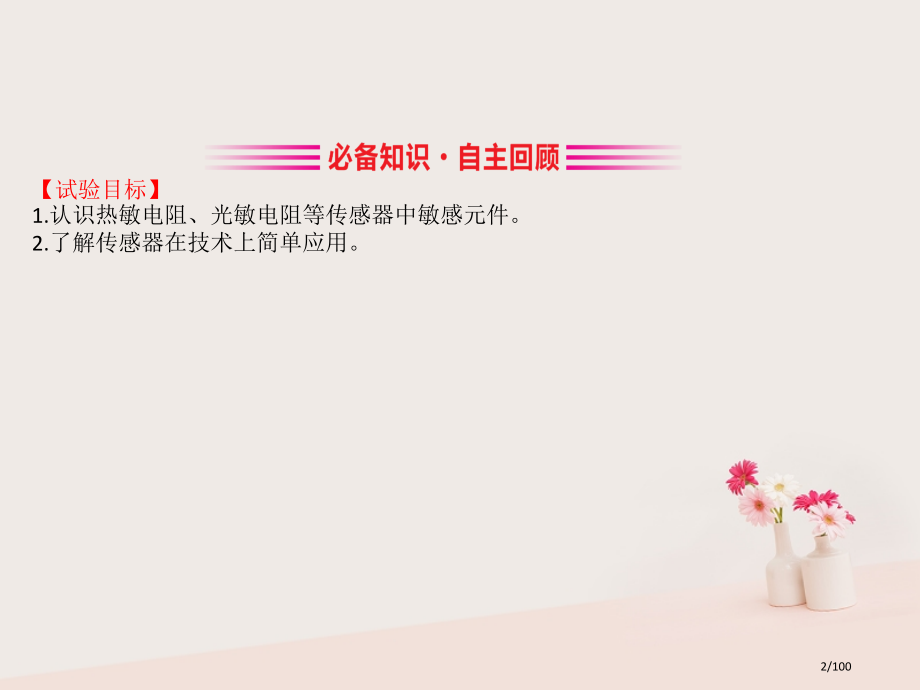 高考物理复习实验十二传感器的简单使用市赛课公开课一等奖省名师优质课获奖PPT课件.pptx_第2页