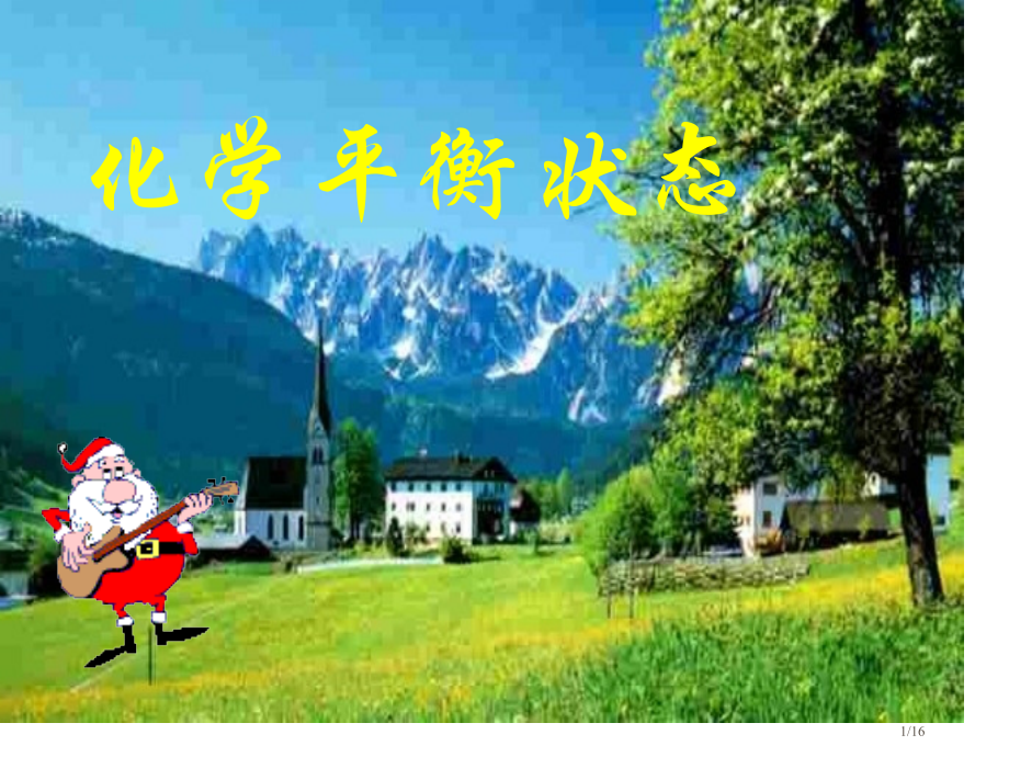 高二化学上学期化学平衡状态省公开课金奖全国赛课一等奖微课获奖PPT课件.pptx_第1页